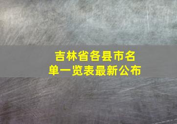 吉林省各县市名单一览表最新公布