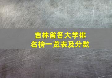 吉林省各大学排名榜一览表及分数