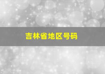 吉林省地区号码