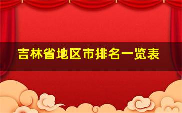 吉林省地区市排名一览表