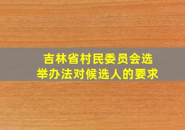 吉林省村民委员会选举办法对候选人的要求