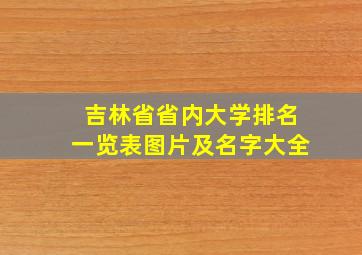 吉林省省内大学排名一览表图片及名字大全