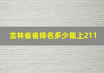 吉林省省排名多少能上211