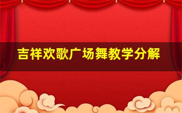 吉祥欢歌广场舞教学分解