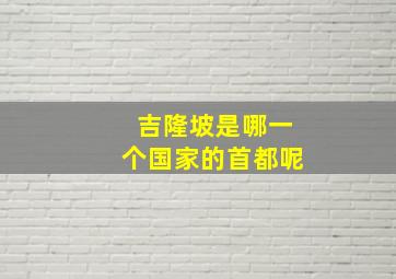 吉隆坡是哪一个国家的首都呢