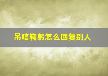 吊唁鞠躬怎么回复别人