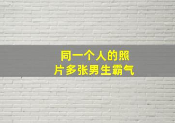 同一个人的照片多张男生霸气