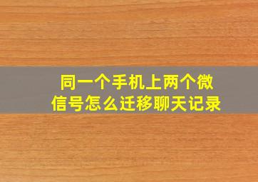 同一个手机上两个微信号怎么迁移聊天记录