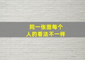 同一张图每个人的看法不一样