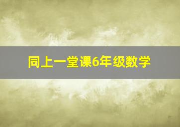 同上一堂课6年级数学