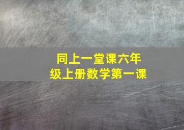 同上一堂课六年级上册数学第一课