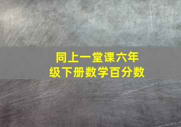 同上一堂课六年级下册数学百分数