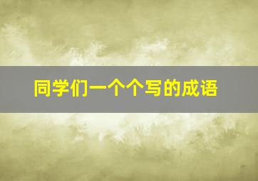 同学们一个个写的成语