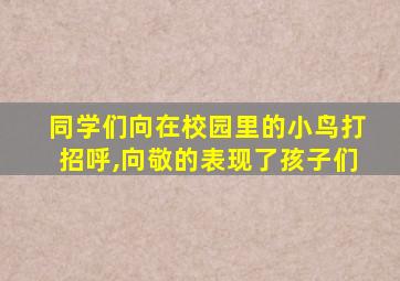 同学们向在校园里的小鸟打招呼,向敬的表现了孩子们