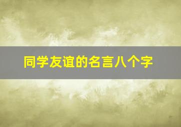 同学友谊的名言八个字