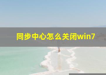 同步中心怎么关闭win7