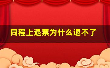 同程上退票为什么退不了