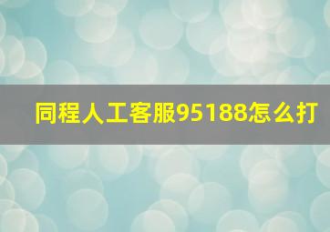 同程人工客服95188怎么打