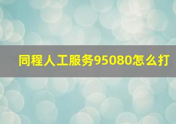 同程人工服务95080怎么打