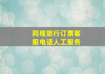 同程旅行订票客服电话人工服务