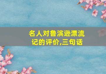 名人对鲁滨逊漂流记的评价,三句话