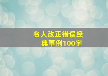 名人改正错误经典事例100字