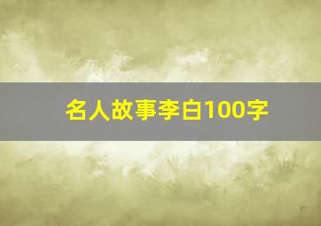 名人故事李白100字