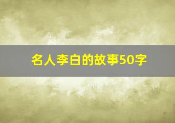 名人李白的故事50字