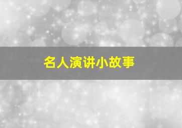 名人演讲小故事