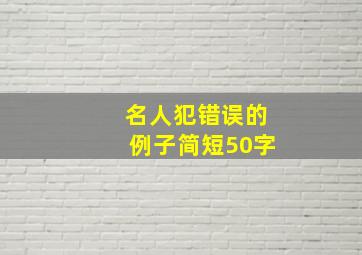 名人犯错误的例子简短50字