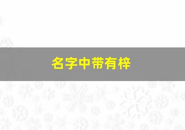 名字中带有梓