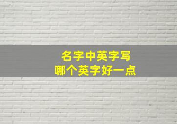 名字中英字写哪个英字好一点