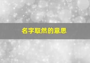 名字取然的意思