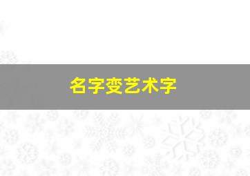 名字变艺术字