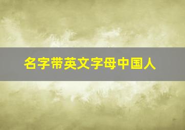 名字带英文字母中国人