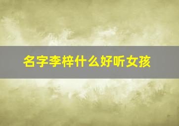 名字李梓什么好听女孩