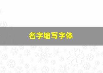 名字缩写字体