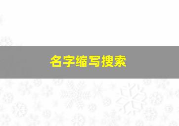 名字缩写搜索