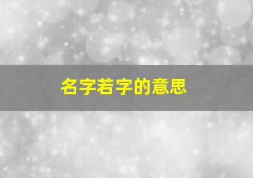 名字若字的意思