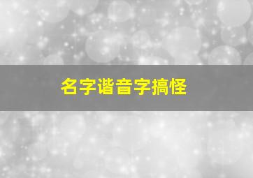 名字谐音字搞怪