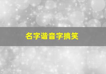 名字谐音字搞笑