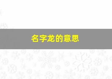 名字龙的意思