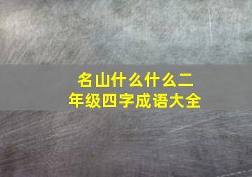 名山什么什么二年级四字成语大全