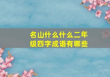 名山什么什么二年级四字成语有哪些