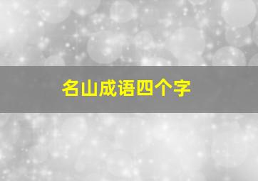 名山成语四个字