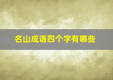 名山成语四个字有哪些