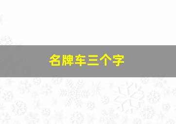 名牌车三个字