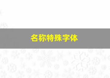 名称特殊字体