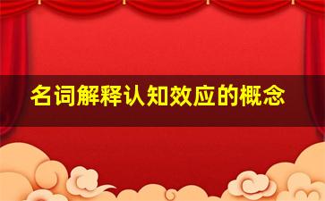 名词解释认知效应的概念