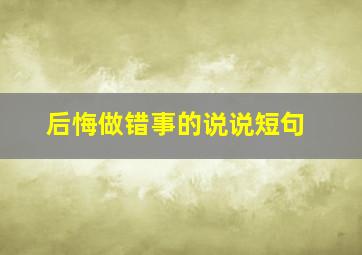 后悔做错事的说说短句